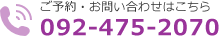 電話番号は092-475-2070