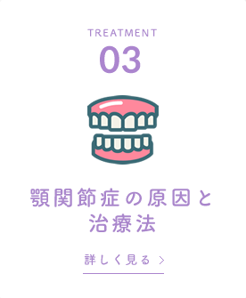 顎関節症の原因と治療法