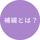 補綴とは？